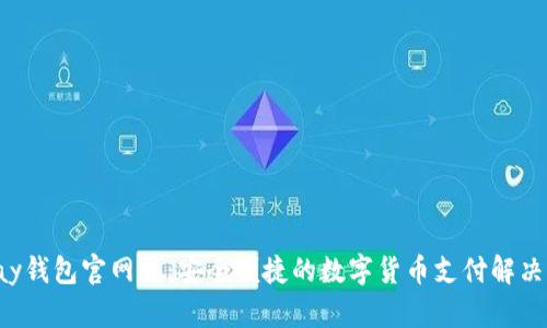 Topay钱包官网版：安全便捷的数字货币支付解决方案