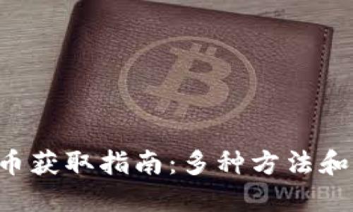 TRX币获取指南：多种方法和策略