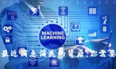 : tpWallet最近消息消失的背后：你需要知道的一切