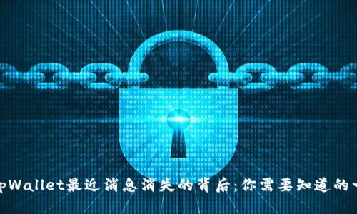 : tpWallet最近消息消失的背后：你需要知道的一切