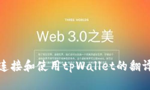如何连接和使用tpWallet的翻译工具