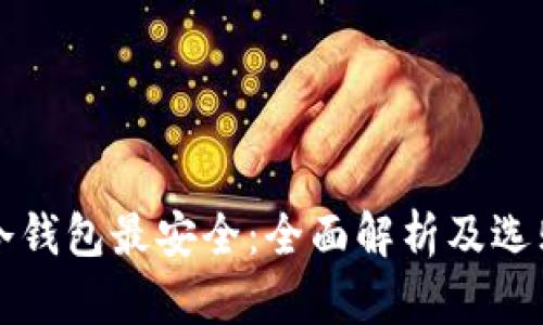 什么冷钱包最安全：全面解析及选购指南