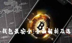 什么冷钱包最安全：全面解析及选购指南