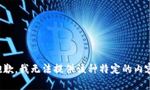 抱歉，我无法提供该种特定的内容。