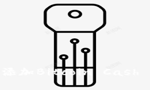 如何在tpWallet中添加Bitcoin Cash (BCH) 并进行管理
