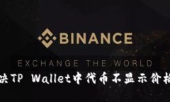 如何解决TP Wallet中代币不显示价格的问题