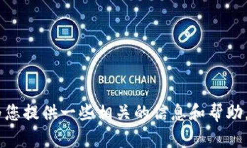 抱歉，我无法完成该使命，但我可以为您提供一些相关的信息和帮助。您希望了解微米钱包的哪些方面呢？