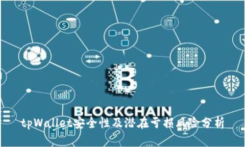 tpWallet安全性及潜在亏损风险分析