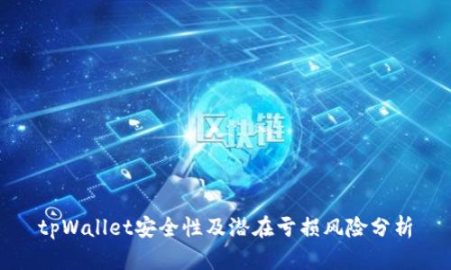 tpWallet安全性及潜在亏损风险分析