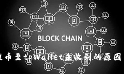 从交易所提币至tpWallet未收到的原因与解决方案