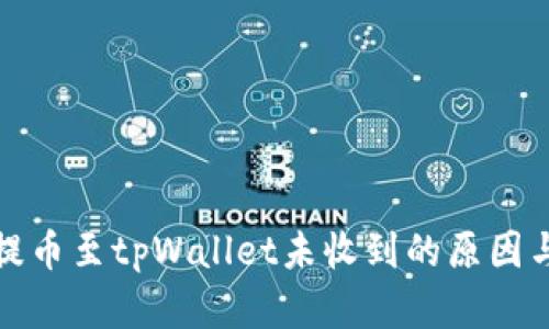 从交易所提币至tpWallet未收到的原因与解决方案