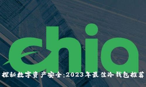 探秘数字资产安全：2023年最佳冷钱包推荐