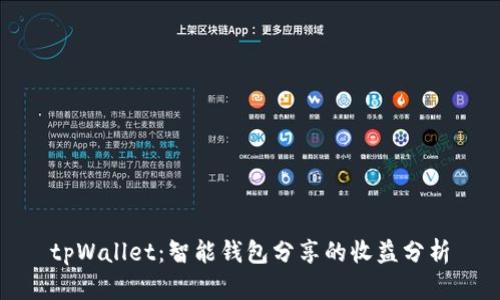tpWallet：智能钱包分享的收益分析