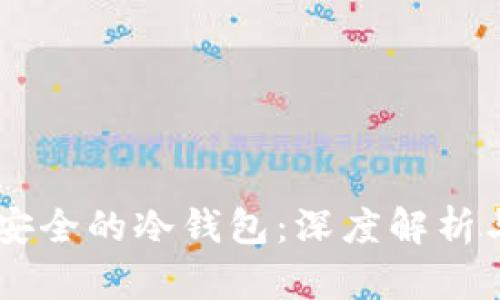 币圈公认安全的冷钱包：深度解析与使用指南