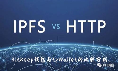 BitKeep钱包与tpWallet的比较分析