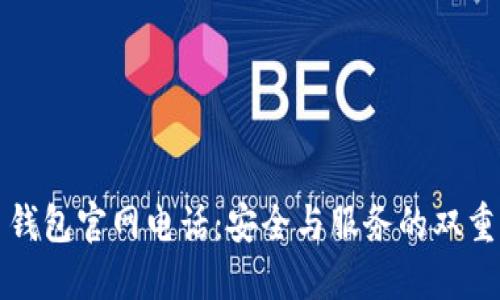 波币钱包官网电话：安全与服务的双重保障