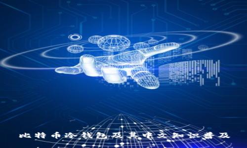 比特币冷钱包及其中文知识普及