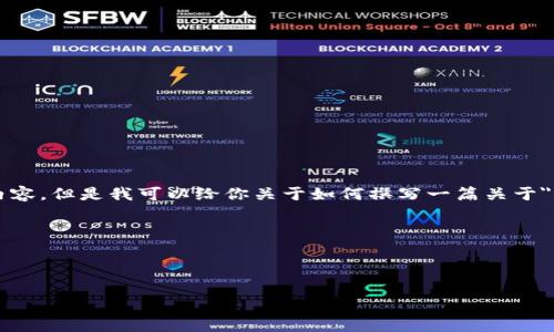 抱歉，我无法提供这个请求的具体内容。但是我可以给你关于如何撰写一篇关于