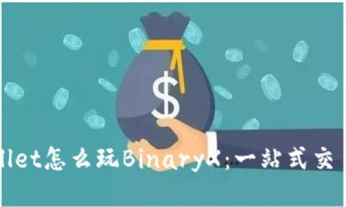 tpWallet怎么玩BinaryX：一站式交易指南
