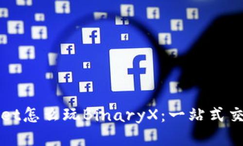 tpWallet怎么玩BinaryX：一站式交易指南