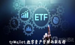 tpWallet：数字资产管理的新选择