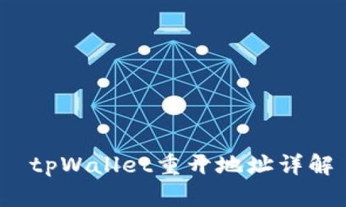  tpWallet重开地址详解