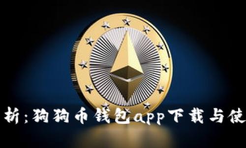 全面解析：狗狗币钱包app下载与使用指南