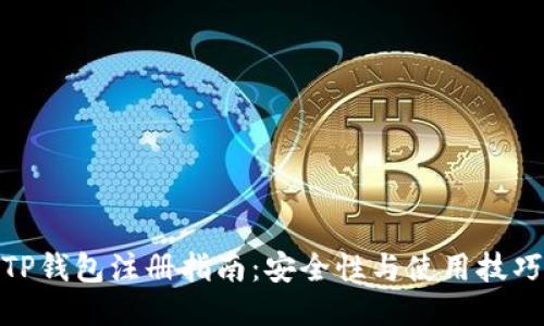 TP钱包注册指南：安全性与使用技巧