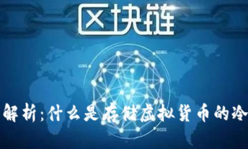 深入解析：什么是存储虚拟货币的冷钱包