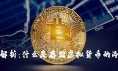 深入解析：什么是存储虚拟货币的冷钱包