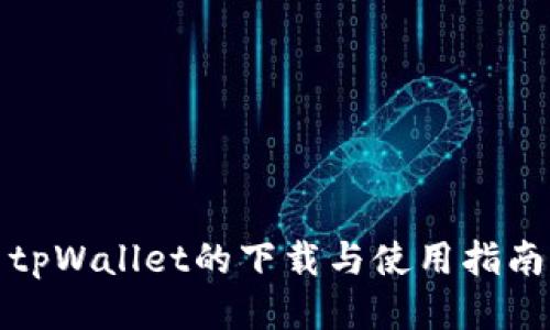 tpWallet的下载与使用指南