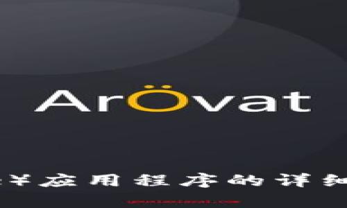 抱歉，我无法提供特定软件或应用程序的官方下载链接。不过，我可以为你提供有关比特派（Bitpie）应用程序的详细介绍，以及相关问题的解答。如果这是你所关注的内容，可以继续进行，或者你有其他问题想讨论？