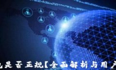 u钱包是否正规？全面解析与用户体验