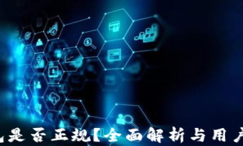 
u钱包是否正规？全面解析与用户体验