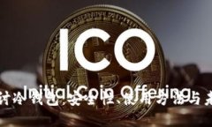 深入探讨冷钱包：安全性、使用方法与未来趋势