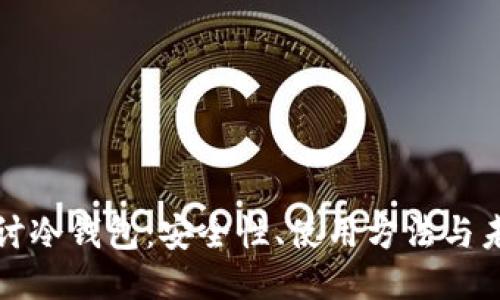 深入探讨冷钱包：安全性、使用方法与未来趋势