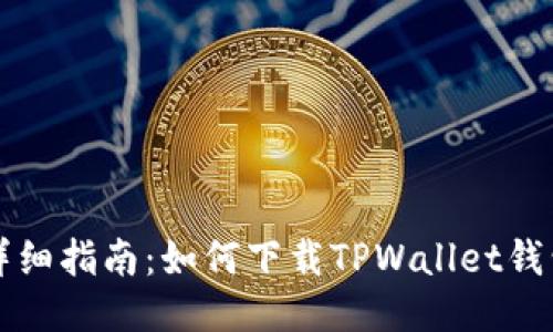 详细指南：如何下载TPWallet钱包