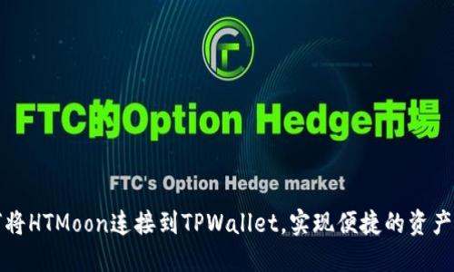 如何将HTMoon连接到TPWallet，实现便捷的资产管理