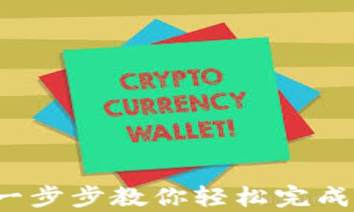 
tpWallet签名教程：一步步教你轻松完成数字资产的安全签名