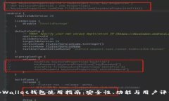 tpWallet钱包使用指南：安全性、功能与用户评价