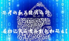 思考的和关键词示例有助记词还用冷钱包扫码么