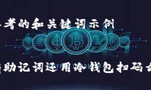 思考的和关键词示例


有助记词还用冷钱包扫码么？