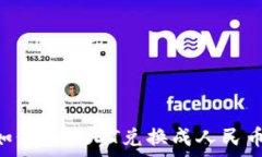  tpWallet如何将USDT兑换成人民币：全面指南