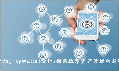 探索feg tpWallet分红：创新数字资产管理的新选择