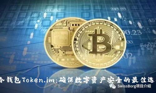 冷钱包Token.im：确保数字资产安全的最佳选择