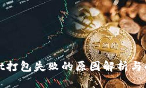 tpWallet打包失败的原因解析与解决方案