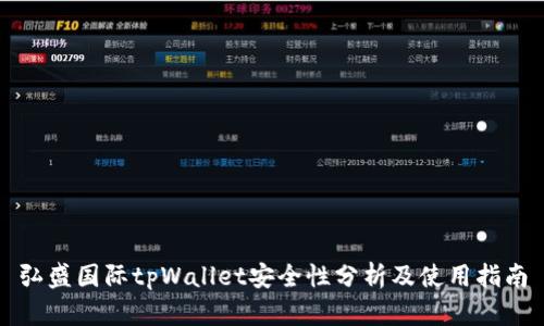 弘盛国际tpWallet安全性分析及使用指南