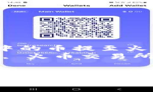 如何将TP Wallet中的币提至火币交易所  
关键词：TP Wallet, 火币交易所, 数字货币转账  


如何将TP Wallet中的币提至火币交易所