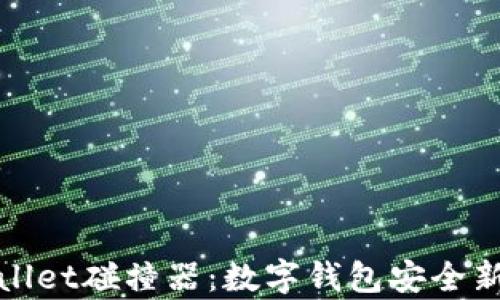 
tpWallet碰撞器：数字钱包安全新思维