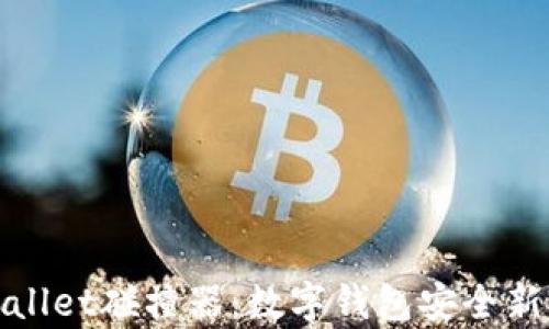 
tpWallet碰撞器：数字钱包安全新思维